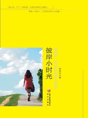 cover image of 彼岸小时光 (Momentos Overseas)